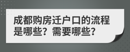 成都购房迁户口的流程是哪些？需要哪些？