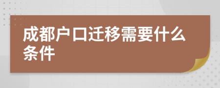 成都户口迁移需要什么条件
