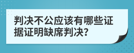 判决不公应该有哪些证据证明缺席判决？