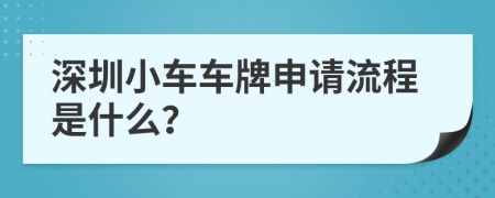 深圳小车车牌申请流程是什么？