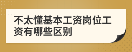 不太懂基本工资岗位工资有哪些区别