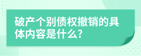 破产个别债权撤销的具体内容是什么?