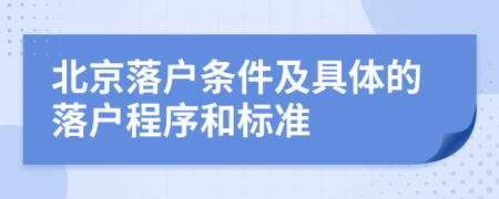 北京落户条件及具体的落户程序和标准