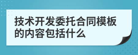 技术开发委托合同模板的内容包括什么