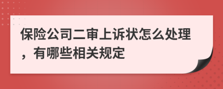 保险公司二审上诉状怎么处理，有哪些相关规定