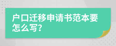 户口迁移申请书范本要怎么写？