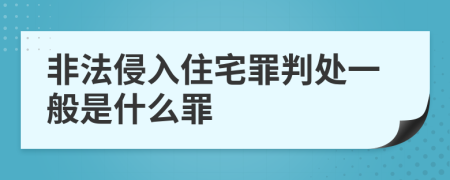 非法侵入住宅罪判处一般是什么罪