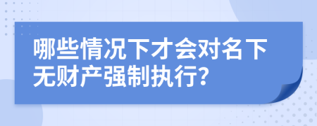 哪些情况下才会对名下无财产强制执行？