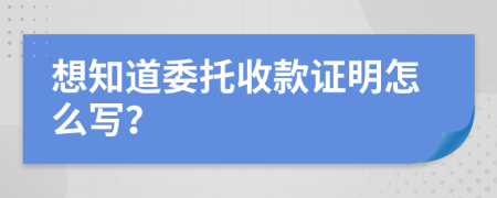 想知道委托收款证明怎么写？