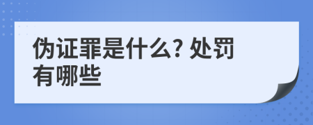 伪证罪是什么? 处罚有哪些