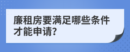 廉租房要满足哪些条件才能申请？