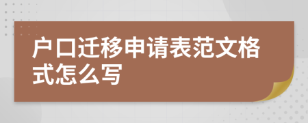 户口迁移申请表范文格式怎么写
