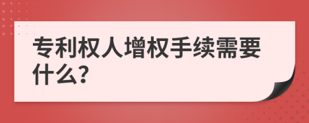 专利权人增权手续需要什么？