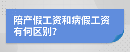 陪产假工资和病假工资有何区别？