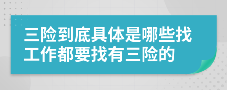 三险到底具体是哪些找工作都要找有三险的