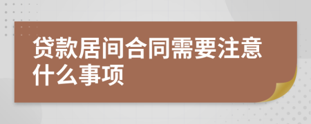 贷款居间合同需要注意什么事项