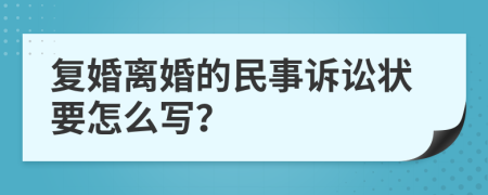 复婚离婚的民事诉讼状要怎么写？