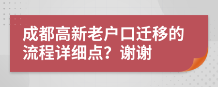 成都高新老户口迁移的流程详细点？谢谢