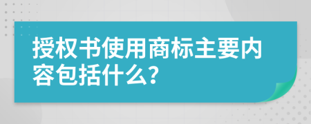 授权书使用商标主要内容包括什么？