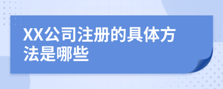 XX公司注册的具体方法是哪些