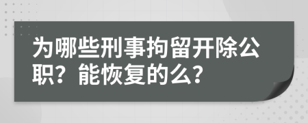 为哪些刑事拘留开除公职？能恢复的么？