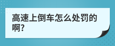 高速上倒车怎么处罚的啊?