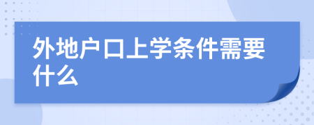 外地户口上学条件需要什么