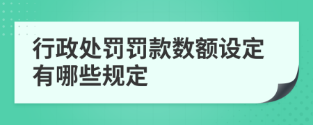 行政处罚罚款数额设定有哪些规定