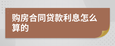 购房合同贷款利息怎么算的