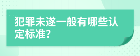 犯罪未遂一般有哪些认定标准？