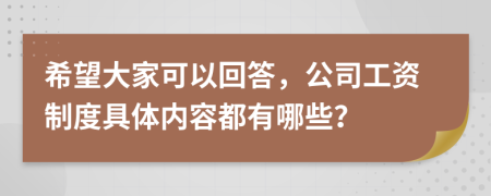 希望大家可以回答，公司工资制度具体内容都有哪些？