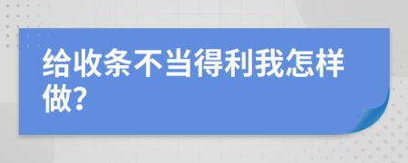 给收条不当得利我怎样做？