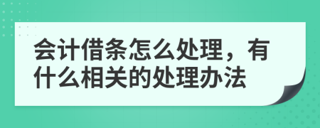 会计借条怎么处理，有什么相关的处理办法