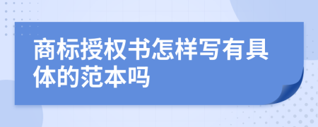 商标授权书怎样写有具体的范本吗