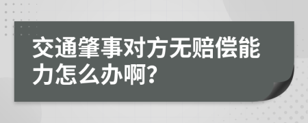 交通肇事对方无赔偿能力怎么办啊？