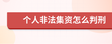 个人非法集资怎么判刑