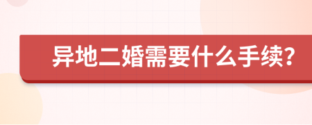 异地二婚需要什么手续？