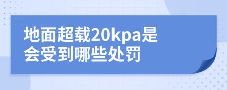 地面超载20kpa是会受到哪些处罚