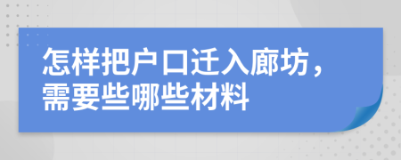 怎样把户口迁入廊坊，需要些哪些材料