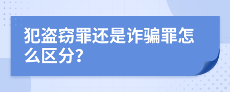 犯盗窃罪还是诈骗罪怎么区分？