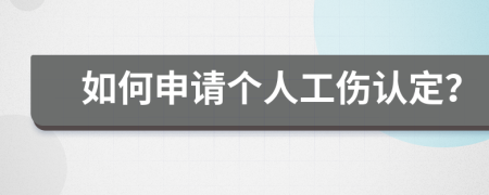 如何申请个人工伤认定？