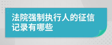 法院强制执行人的征信记录有哪些