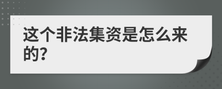 这个非法集资是怎么来的？