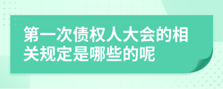 第一次债权人大会的相关规定是哪些的呢