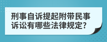 刑事自诉提起附带民事诉讼有哪些法律规定?