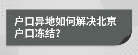 户口异地如何解决北京户口冻结？