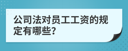 公司法对员工工资的规定有哪些？