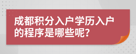 成都积分入户学历入户的程序是哪些呢？