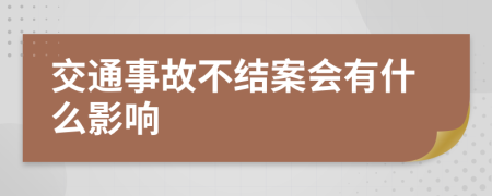 交通事故不结案会有什么影响