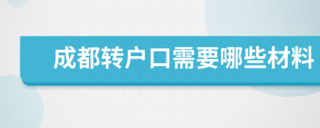 成都转户口需要哪些材料